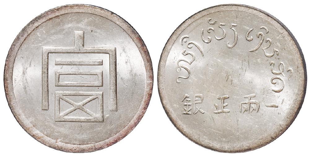 云南省“富”字一两正银银币/PCGS MS61