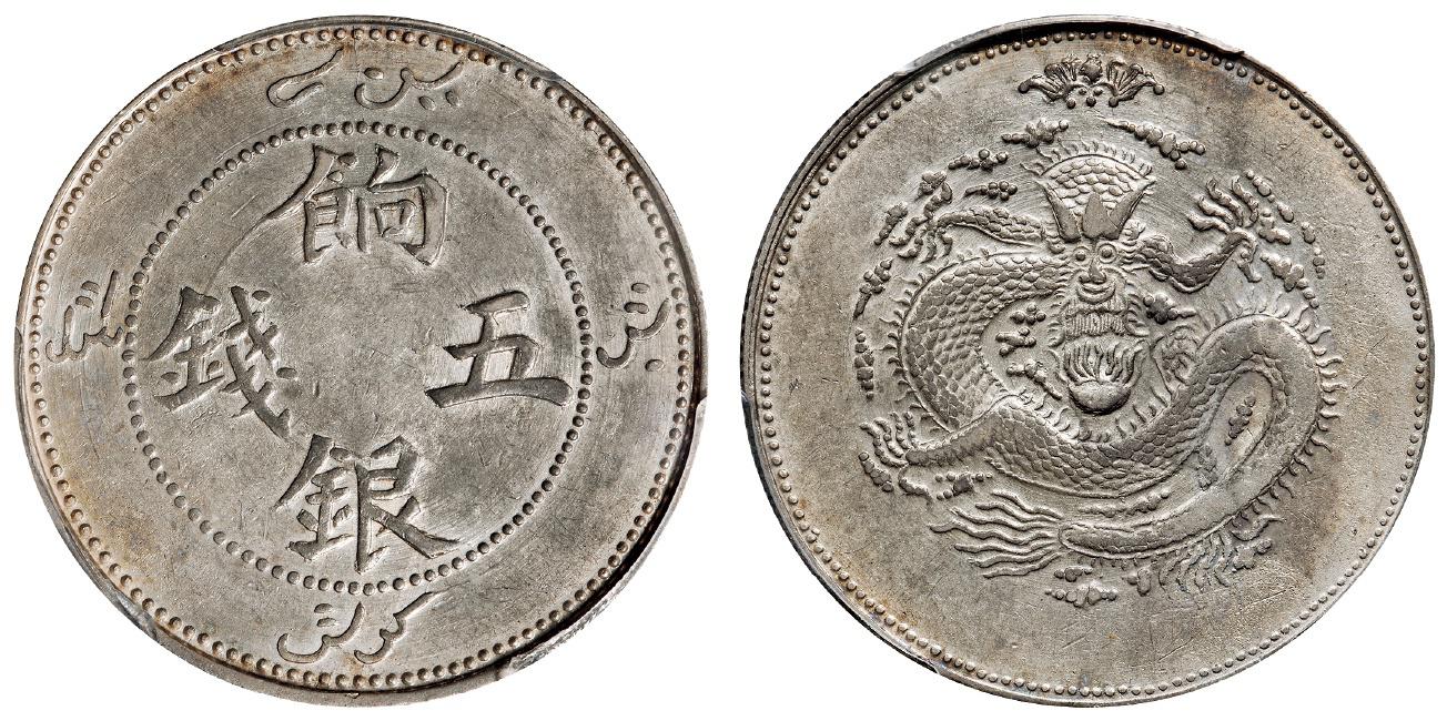 新疆饷银正回文单蝙蝠版五钱银币/PCGS AU53