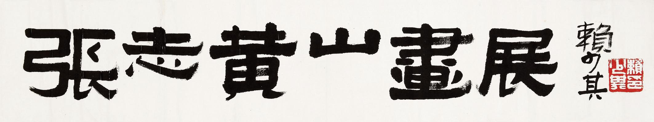 赖少其 张志黄山画展  