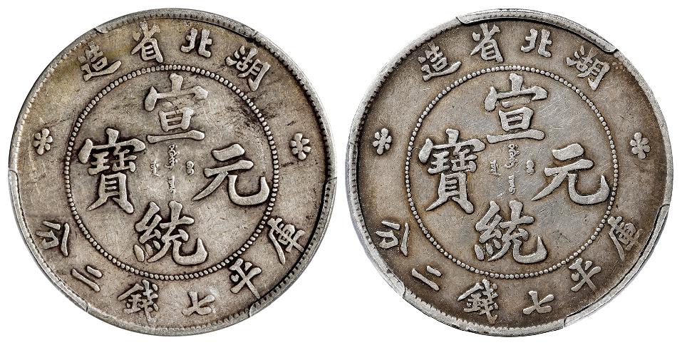 湖北省造宣统元宝库平七钱二分银币二枚/均PCGS XF40