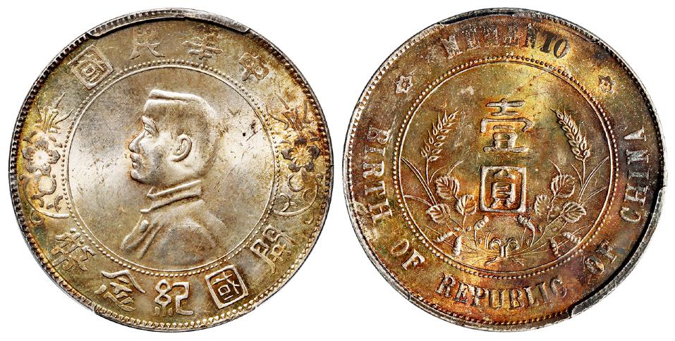 孙中山像开国纪念壹圆银币/PCGS MS64