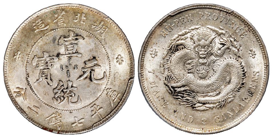 湖北省造宣统元宝库平七钱二分银币/PCGS UNC Detail92