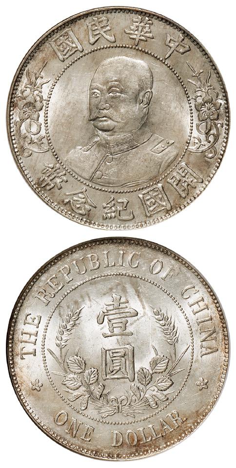 黎元洪像无帽开国纪念壹圆银币/NGC MS63