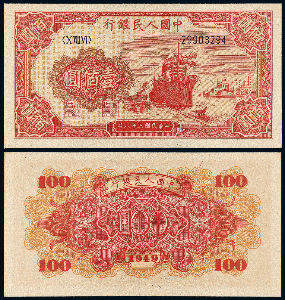 1949年第一版人民币壹佰圆“红轮船”/PMG 55EPQ