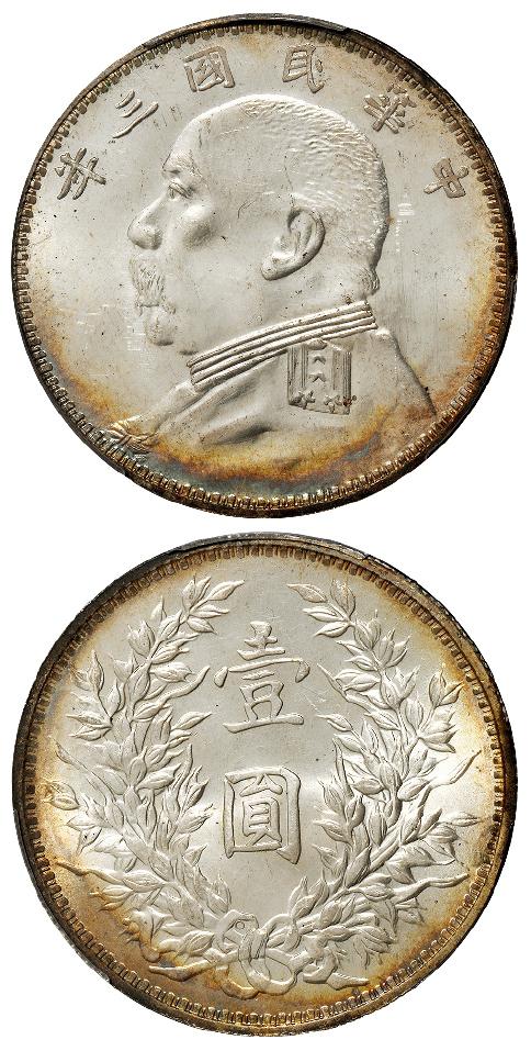 民国三年袁世凯像“O”版三角“圆”壹圆银币/PCGS MS62+