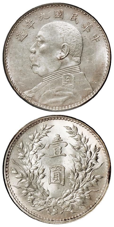 民国九年袁世凯像中发版壹圆银币/PCGS MS62