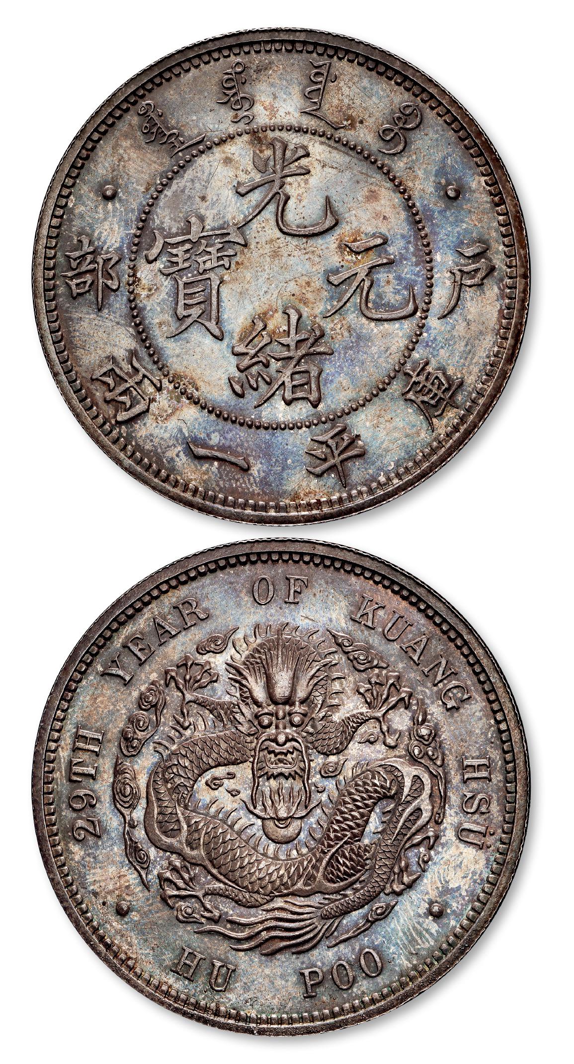 光绪二十九年户部光绪元宝库平一两银币样币/PCGS SP63+