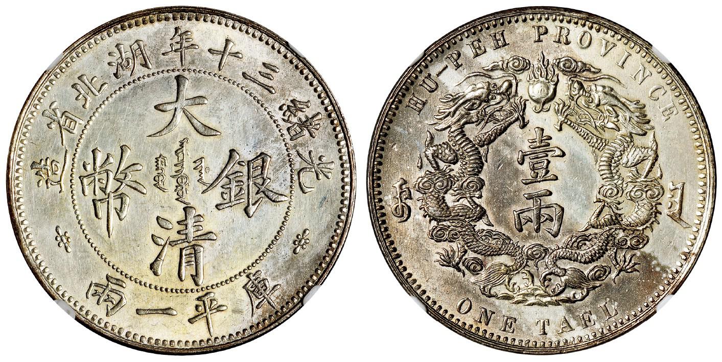 光绪三十年湖北省造大清银币库平一两/NGC MS60