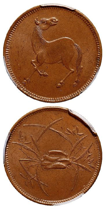 民国四川十文型马兰铜币/PCGS MS64BN