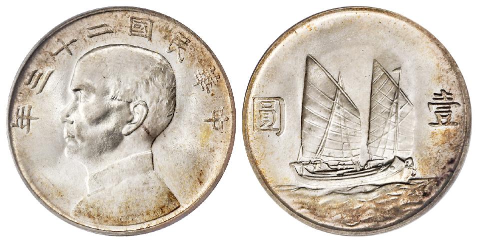 民国二十三年孙中山像背帆船壹圆银币/PCGS MS66