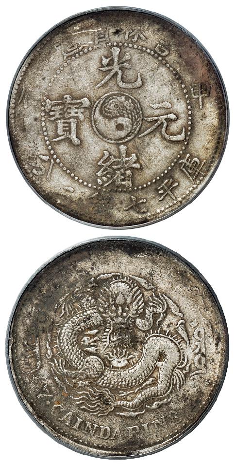 甲辰吉林省造光绪元宝长“甲”版库平七钱二分银币/PCGS VF Detail