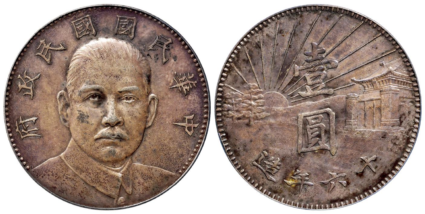 民国十六年造孙中山像陵墓壹圆银币样币/PCGS AU53