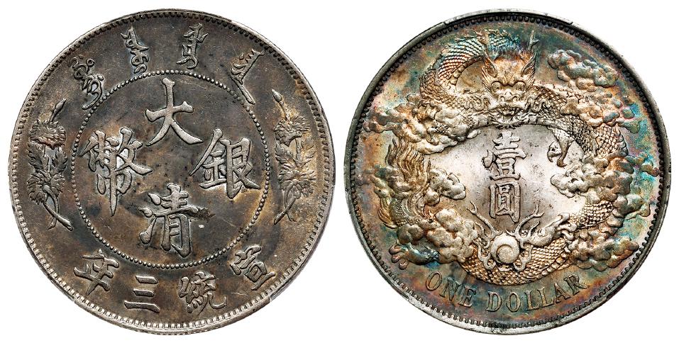 宣统三年大清银币壹圆/PCGS UNC Detail98