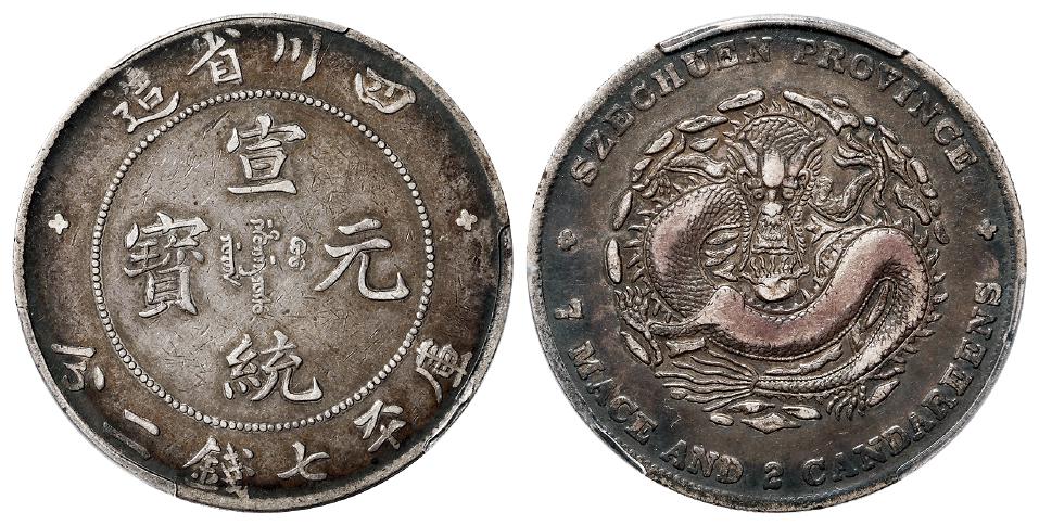 四川省造宣统元宝库平七钱二分银币/PCGS VF30