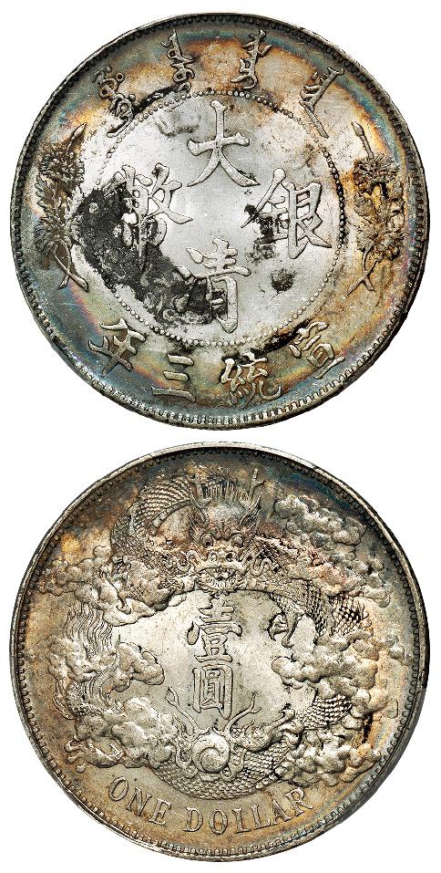 宣统三年大清银币壹圆/PCGS UNC Detail