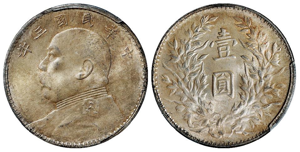 民国三年袁世凯像三角“圆”版壹圆银币/PCGS MS63