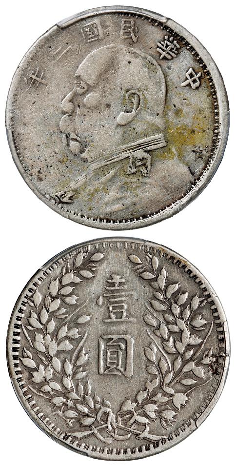 民国三年袁世凯像军阀版壹圆银币/PCGS VF20