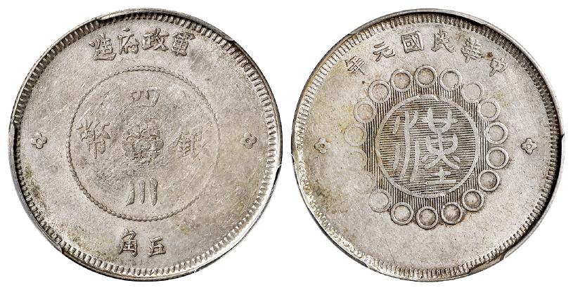 民国元年军政府造四川银币五角/PCGS AU50