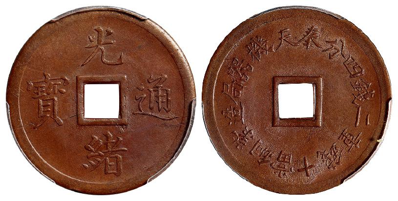奉天机器局造光绪通宝紫铜当十钱重二钱四分机制方孔铜币/PCGS MS63BN