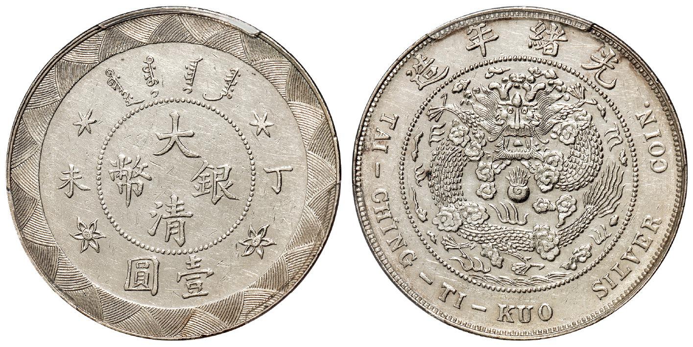 丁未大清银币壹圆样币/PCGS AU58