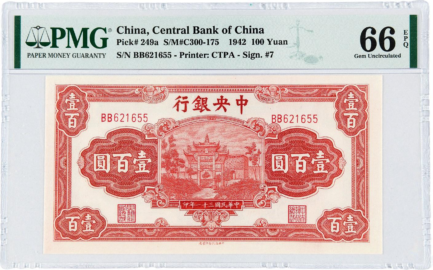 民国三十一年中央银行壹百圆/PMG 66EPQ