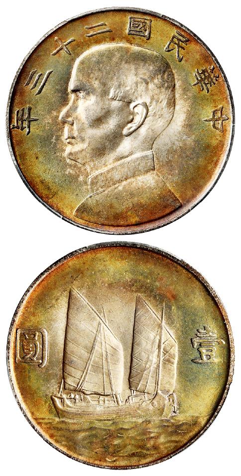 民国二十三年孙中山像背帆船壹圆银币/PCGS MS65