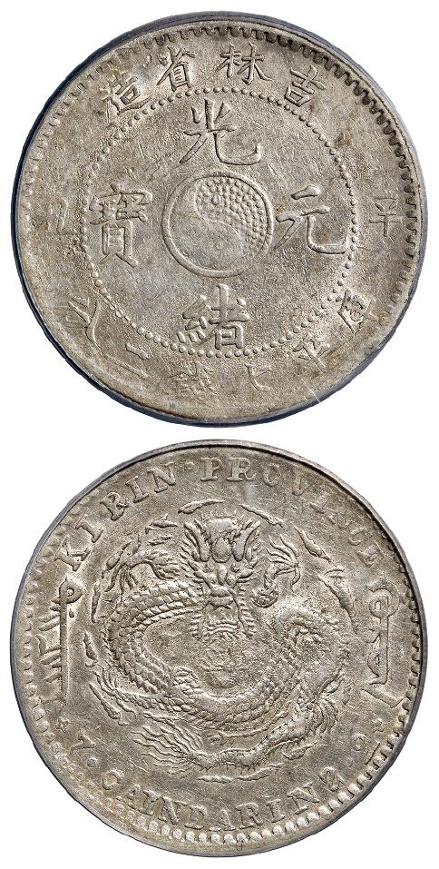 辛丑吉林省造光绪元宝库平七钱二分银币/PCGS AU50