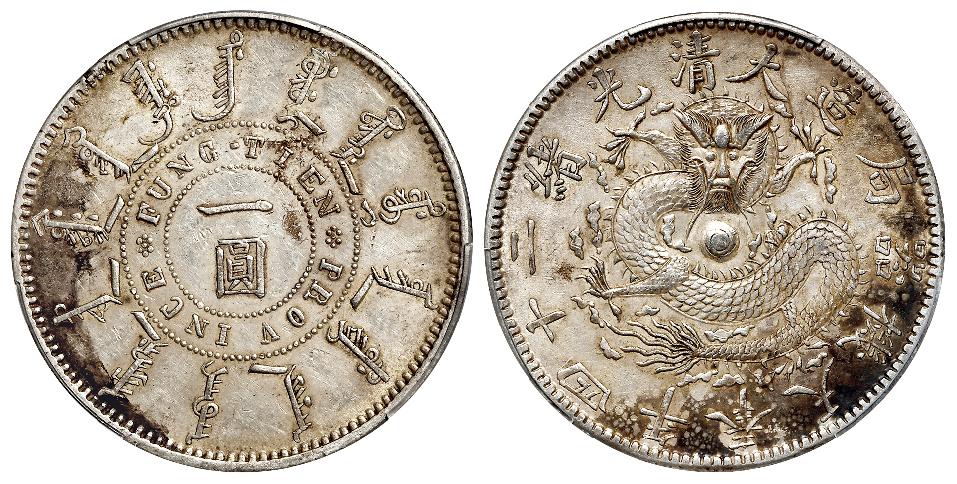 光绪二十四年奉天机器局造一圆银币/PCGS AU55