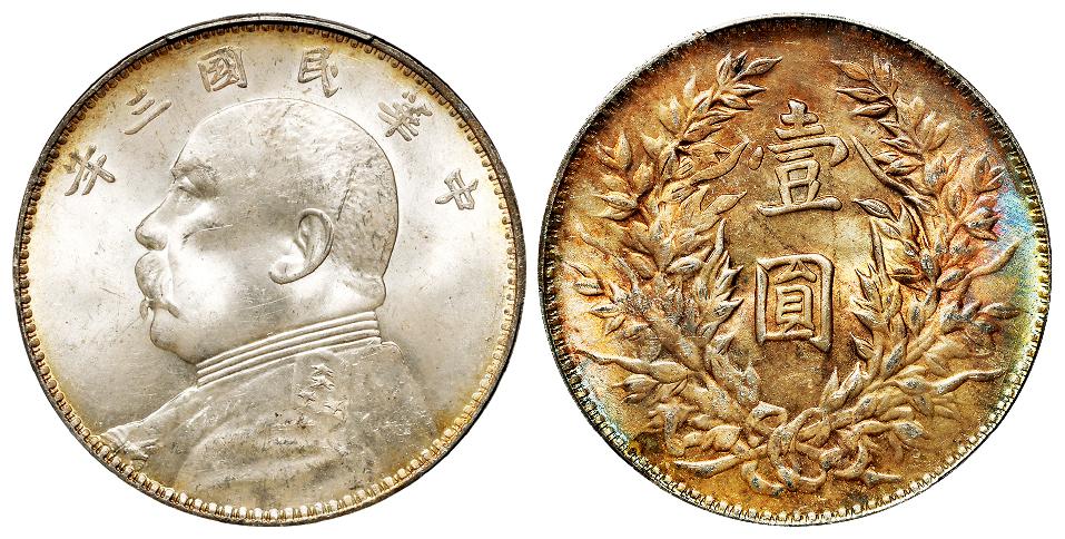 民国三年袁世凯像三角“圆”版壹圆银币/PCGS MS63+