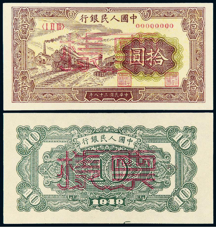 1949年第一版人民币拾圆“火车”正、反单面样票/PMG 64EPQ、65EPQ