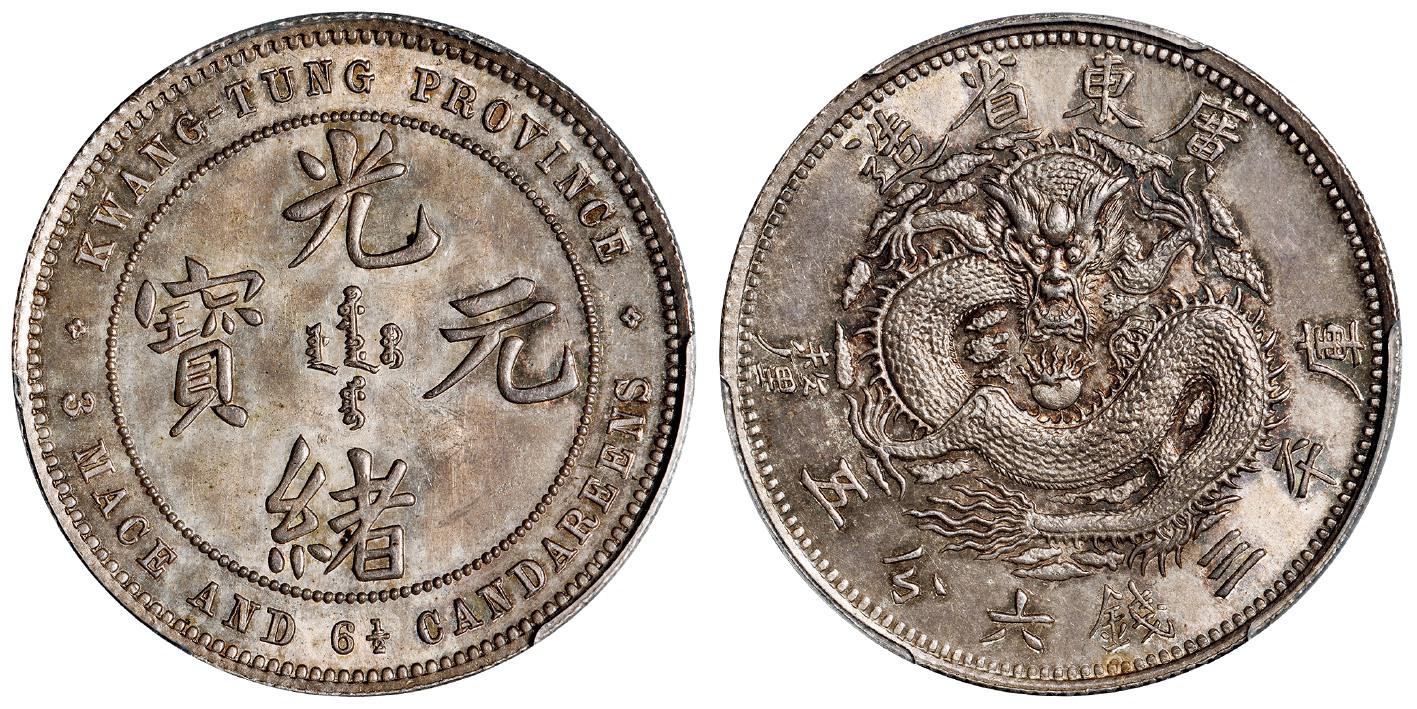 广东省造光绪元宝库平三钱六分五厘银币/PCGS MS63+