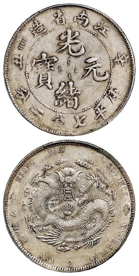 辛丑江南省造光绪元宝“HAH”粗字版库平七钱二分银币/PCGS AU50