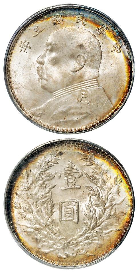 民国三年袁世凯像三角“圆”版壹圆银币/PCGS MS65