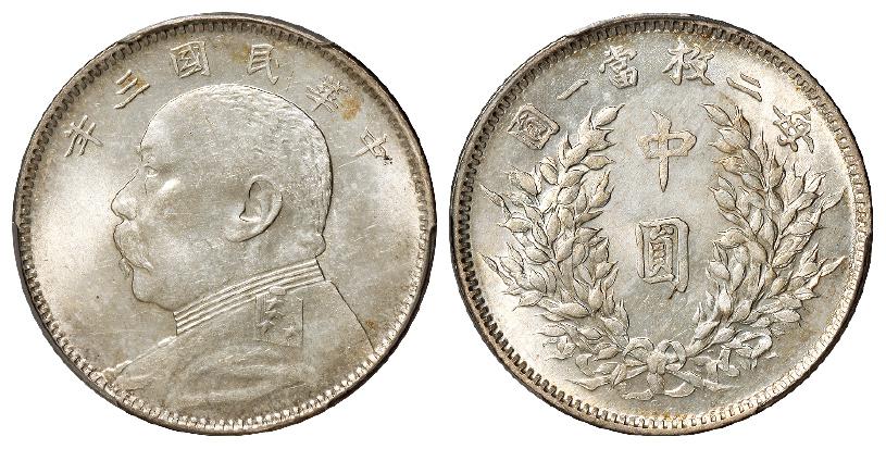 民国三年袁世凯像中圆银币/PCGS UNC Detail