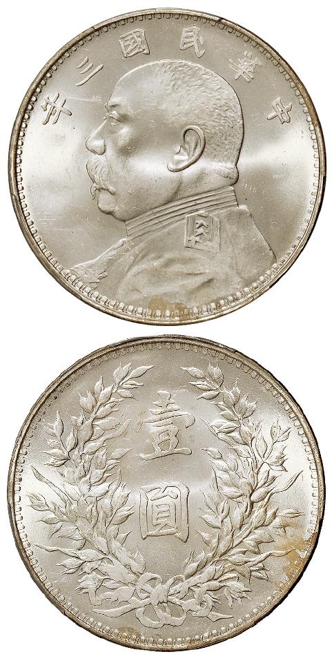 民国三年袁世凯像壹圆银币/PCGS MS63+