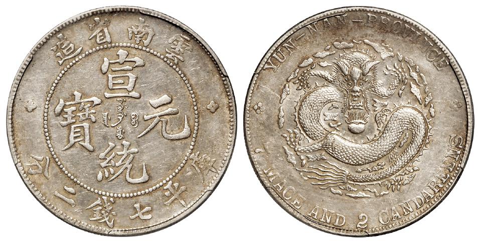云南省造宣统元宝库平七钱二分银币/PCGS AU50