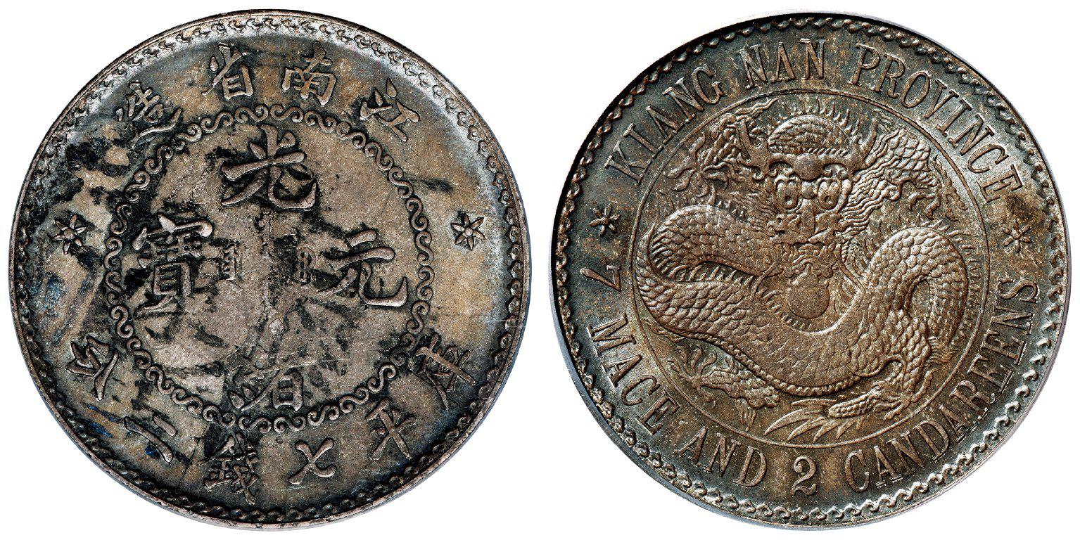 无纪年江南省造光绪元宝人字边库平七钱二分银币/PCGS UNC Detail