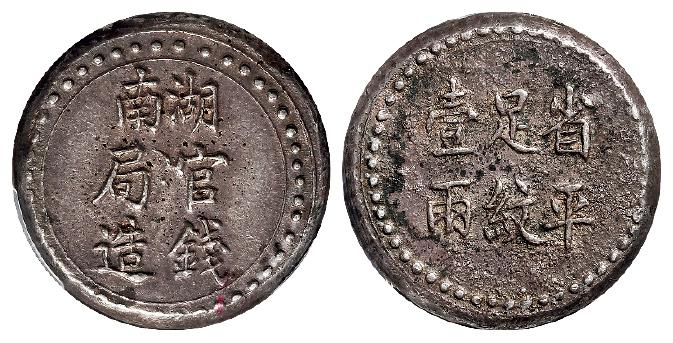 湖南官钱局造省平足纹壹两银饼/PCGS AU55