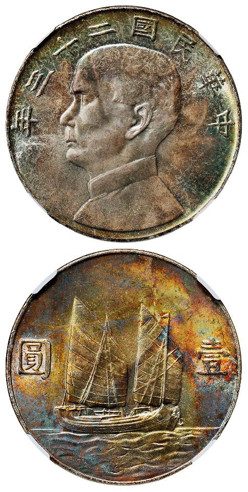 民国二十三年孙中山像背帆船六绳版壹圆银币/NGC MS65