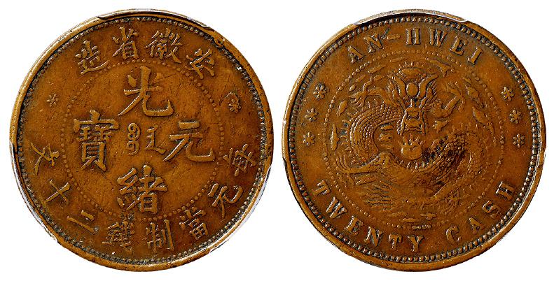 安徽省造光绪元宝二十文铜币/PCGS VF35