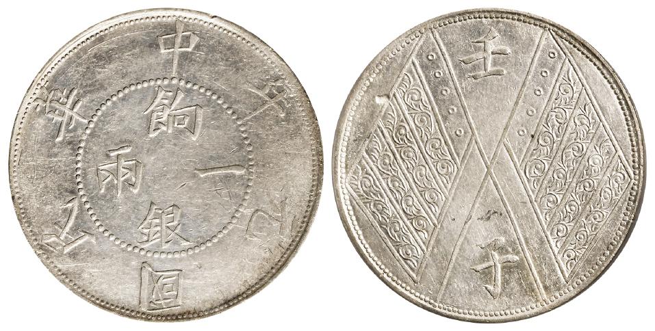民国元年新疆四排花版饷银一两银币/PCGS XF Detail92