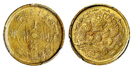丙午户部大清铜币中心“苏”二文黄铜币/PCGS MS62