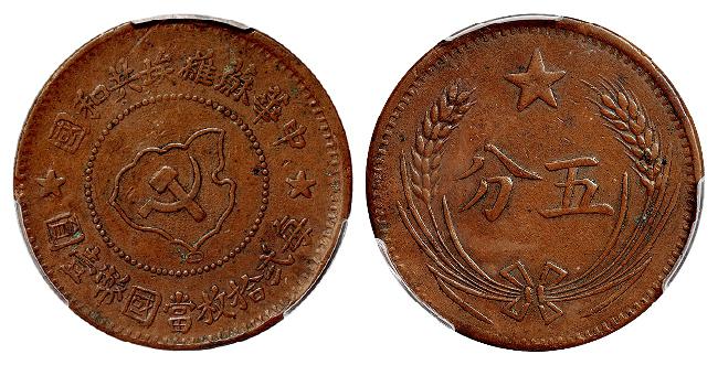 中华苏维埃共和国五分铜币/PCGS XF45