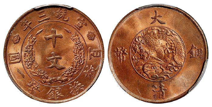 宣统三年大清铜币十文/PCGS MS64RB