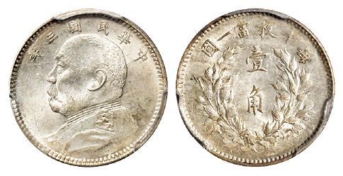 民国三年袁世凯像壹角银币/PCGS MS63