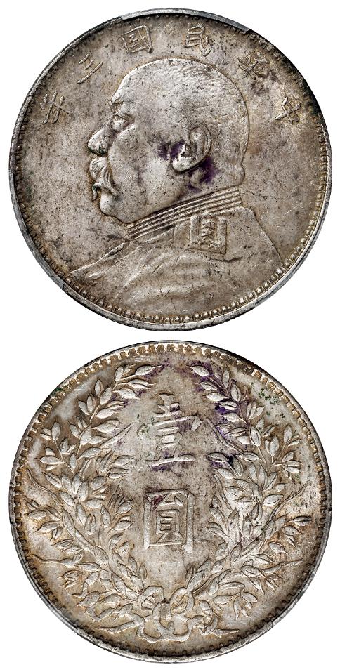 民国三年袁世凯像福建版壹圆银币/PCGS AU50