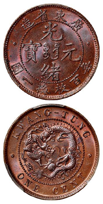 广东省造光绪元宝壹分铜币/PCGS MS66RB