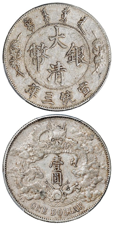 宣统三年大清银币壹圆/PCGS XF40