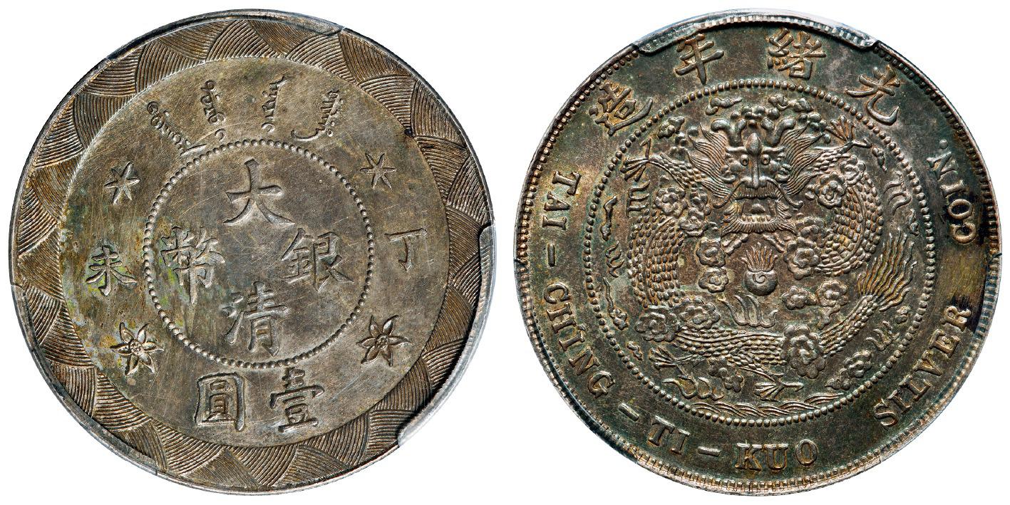 丁未大清银币壹圆样币/PCGS UNC Details