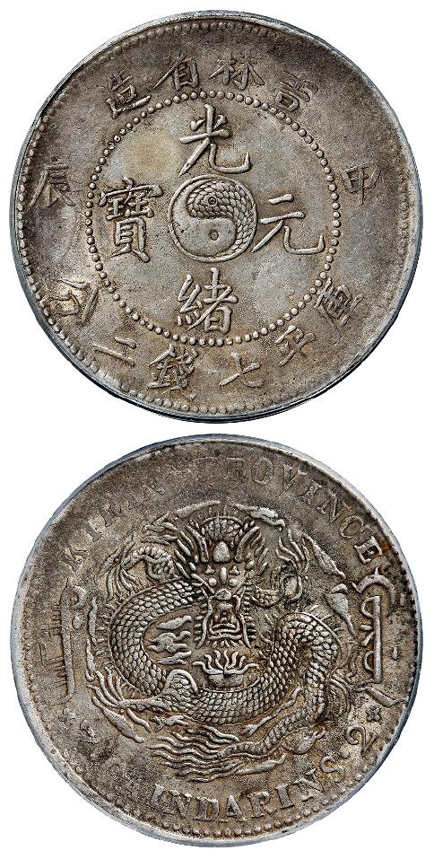 甲辰吉林省造光绪元宝短“甲”版库平七钱二分银币/PCGS AU50